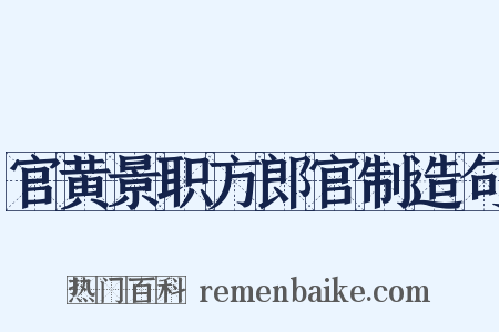 官黄景职方郎官制造句是什么意思的图片